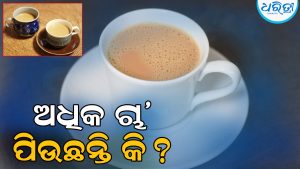 ଅଧିକ ଚା’ ପିଉଛନ୍ତି କି? ଚେତାବନୀ ଦେଇ ବିଶେଷଜ୍ଞ କହିଲେ…