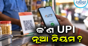 UPI Payment Rules: ₹୬,୦୦୦ ବିଲ୍‌କୁ ₹୨,୦୦୦ କରି ଭାଗ ଭାଗ କରି ପେମେଣ୍ଟ କରୁଛନ୍ତି କି? ଜାଣନ୍ତୁ କ’ଣ ରହିଛି ନିୟମ