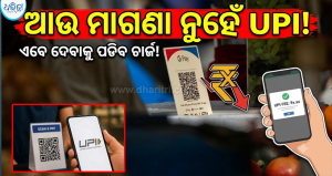 ଆଉ ମାଗଣା ନୁହେଁ UPI! ₹୨୦୦୦ ରୁ ଅଧିକ ଦେଣନେଣ ଉପରେ ଲାଗିବ ଚାର୍ଜ, ନୂଆ ନିୟମ ଜାରି କଲେ ସରକାର…