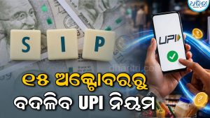 UPI AutoPay ମାଧ୍ୟମରେ SIP ଏବଂ Insurance ଭରୁଛନ୍ତି କି? ଜାଣନ୍ତୁ ୧୫ ଅକ୍ଟୋବରରୁ କ’ଣ ବଦଳିବ…