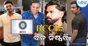 BCCI ବୈଠକ ଶେଷ; ଲକ୍ଷ୍ମଣ ହେବେ ନାହିଁ ନିର୍ଦ୍ଦେଶକ; ଆସିଲା ୫ ଅପଡେଟ