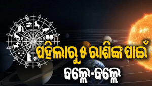 ଗୁରୁ-ଶନିଙ୍କ ନବପଞ୍ଚମ ଯୋଗ: ପହିଲାରୁ ଖୋଲିଲା ୫ ରାଶିଙ୍କ ଭାଗ୍ୟ, ଚାକିରିରେ ପଦୋନ୍ନତି ସହ ହେବେ ମାଲାମାଲ