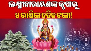ପିତୃପକ୍ଷରେ ବଦଳିବ ଭାଗ୍ୟ! ଲକ୍ଷ୍ମୀନାରାୟଣ ଯୋଗରେ ୪ ରାଶିଙ୍କୁ ମିଳିବ ଫାଇଦା ହିଁ ଫାଇଦା, ବ୍ୟବସାୟରେ ଲାଭ ସହ ଧନବର୍ଷା