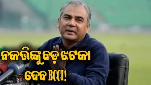 ଭାରତୀୟ ଟିମ ନେଲାନି ଟ୍ରଫି, ଏବେ ନକଭିଙ୍କ ପଦ ଉପରେ ସଙ୍କଟ? BCCI ନେବ…