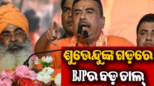 ନନ୍ଦିଗ୍ରାମ ଉପନିର୍ବାଚନ ପାଇଁ BJPର ମାଷ୍ଟରଷ୍ଟ୍ରୋକ, ଜାଣନ୍ତୁ କାହାକୁ କଲା ପ୍ରାର୍ଥୀ: ଟିଏମ୍‌ସି ପ୍ରାର୍ଥୀଙ୍କ ସହ ହେବ ଜୋରଦାର୍‌ ଲଢେଇ