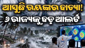 ଆସୁଛି ୩ ଭୟଙ୍କର ବାତ୍ୟା! ଓଡ଼ିଶା ସମେତ ୬ ରାଜ୍ୟ ଉପରେ ବିପଦ, ଚେତାବନୀ ଜାରି କଲା…