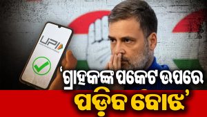 ଏତିକିରୁ ଅଧିକ ଟ୍ରାଞ୍ଜାକ୍ସନ କଲେ ପଡ଼ିବ ଚାର୍ଜ, ରାହୁଲ ଆଣିଲେ ସାଂଘାତିକ ଅଭିଯୋଗ: ଆମେରିକା ଚାପରେ ସରକାର…
