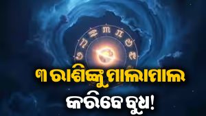 ୨୧ ସେପ୍ଟେମ୍ବର ପର୍ଯ୍ୟନ୍ତ ୩ ରାଶିଙ୍କ ଗୋଲ୍ଡେନ ସମୟ: ହାତକୁ ଆସିବ ପ୍ରବଳ ଟଙ୍କା, ମିଳିବ ମନପସନ୍ଦ ଚାକିରି!
