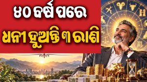 ୪୦ ବର୍ଷ ପରେ ଖୋଲେ ଭାଗ୍ୟର ତାଲା! ଏହି ୩ ରାଶିର ଲୋକଙ୍କ ଉପରେ ବର୍ଷେ ଧନ , ଯଶ