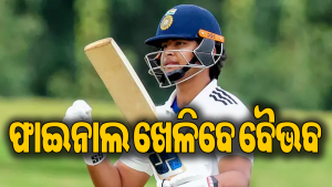 ଚମତ୍କାର ବିଜୟ ସହ ଫାଇନାଲରେ ସିଧା ପହଞ୍ଚିଲା ବୈଭବଙ୍କ ଦଳ, ଦମ୍‌ଦାର ବ୍ୟାଟିଂ ସହିତ ଟିମ୍‌କୁ ଜିତାଇଲେ…