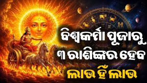 ବିଶ୍ୱକର୍ମା ପୂଜାରୁ ଆରମ୍ଭ ହେବ ସିଂହ ସମେତ ଏହି ରାଶିଙ୍କ ପାଇଁ ଭଲ ଦିନ: ସୂର୍ଯ୍ୟଙ୍କ କୃପାରୁ ମିଳିବ ମନଚାହାଁ ସଫଳତା!