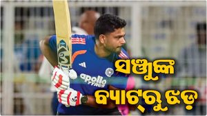 ୬,୬,୬,୬…, ବୈଭବ ସୂର୍ଯ୍ୟବଂଶୀଙ୍କ ଅନ୍ଦାଜରେ ବ୍ୟାଟିଂ କଲେ ସଞ୍ଜୁ, ଷ୍ଟ୍ରାଇକ ରେଟ୍‌ ଦେଖି ଉଡ଼ିଯିବ ହୋସ