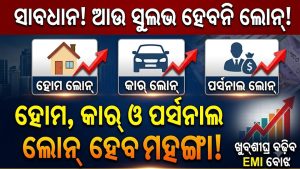 ଲୋନ୍‌ ନେଇଥିବା ଲୋକଙ୍କୁ ଲାଗିବ ବଡ଼ ଝଟକା: ମହଙ୍ଗା ହେବ EMI! ଅକ୍ଟୋବରରୁ RBI …