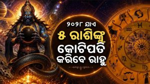 ମକର ରାଶିରେ ରାହୁଙ୍କ ପ୍ରବେଶ: ୨୦୨୮ ଯାଏ ୫ ରାଶିଙ୍କ ଭାଗ୍ୟରେ ଲାଗିବ ଚାରିଚାନ୍ଦ, ହାତକୁ ଆସିବ ପ୍ରଚୁର ଟଙ୍କା, ବ୍ୟବସାୟରେ…