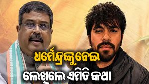 ହଇଚଇ ସୃଷ୍ଟି କଲା ଅଭିଜିତ ଦୀପକେଙ୍କ ନୂଆ ପୋଷ୍ଟ, କହିଲେ- ଧର୍ମେନ୍ଦ୍ର ପ୍ରଧାନଙ୍କ ଇସ୍ତଫାରେ…