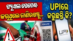 ପେଟ୍ରୋଲ-ଡିଜେଲ ଭରିବା ହେବ ମହଙ୍ଗା! ଏବେ ଲାଗିବ ଅତିରିକ୍ତ ଚାର୍ଜ, ଜାଣନ୍ତୁ କେତେ…