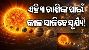 ବିଶ୍ୱକର୍ମା ପୂଜାଠୁ ଏହି ୩ ରାଶି ରୁହନ୍ତୁ ସତର୍କ: ସୂର୍ଯ୍ୟଙ୍କ ଗୋଚର କରିଦେବ କାଙ୍ଗାଳ, ପାଖରୁ ପଳାଇବ ସବୁ ଟଙ୍କା!