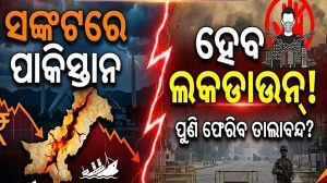 ପାକିସ୍ତାନରେ ହାହାକାର: ହେବ ଲକଡାଉନ୍‌! ଜାଣନ୍ତୁ କାହିଁକି…