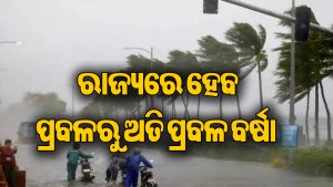 ୧୯ରେ ଲଘୁଚାପ, ଶୁକ୍ରବାରଠାରୁ ବଢ଼ିବ ବର୍ଷା: ସମ୍ଭାବ୍ୟ ବାତ୍ୟାକୁ ନେଇ ଆଇଏମ୍‌ଡି ଡିଜି କହିଲେ…