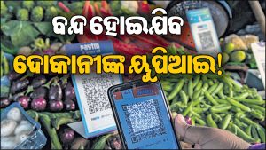 ସେପ୍ଟେମ୍ବର ୧୫ରୁ ବନ୍ଦ ହୋଇପାରେ ଦୋକାନୀଙ୍କ ୟୁପିଆଇ