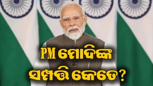 ପ୍ରଧାନମନ୍ତ୍ରୀ ମୋଦିଙ୍କ ନାମରେ ଅଛି ଏତେ ସମ୍ପତ୍ତି, ଜାଣନ୍ତୁ ପ୍ରପର୍ଟିର ପୂରା ତଥ୍ୟ