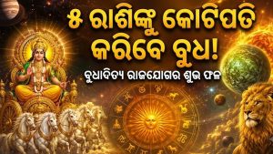 ମହାଶକ୍ତିଶାଳୀ ବୁଧାଦିତ୍ୟ ରାଜଯୋଗ: ଆଜିଠୁ ୫ ରାଶିଙ୍କ ଗୋଲଡେନ୍‌ ସମୟ ଆରମ୍ଭ, ଲାଗିବ ଲଟେରୀ, ଟଙ୍କାରେ ଶୋଇବେ!