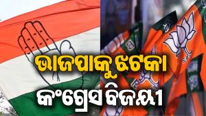 ନଗର ନିଗମ ଫଳାଫଳ: ଭାଜପାକୁ ବଡ଼ ଝଟକା, ଆଉ ୪ ୱାର୍ଡରେ ଜିତିଲା କଂଗ୍ରେସ