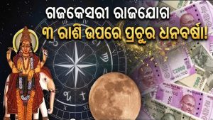 ଗଜକେସରୀ ଯୋଗ: ଅକ୍ଟୋବର ଆରମ୍ଭରୁ ୩ ରାଶିକୁ ମିଳିବ ବମ୍ଫର ଫାଇଦା, ମାଲାମାଲ ହେବା ସହ ଚାକିରିରେ ବଡ଼ ପ୍ରମୋଶନ