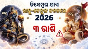 ଏବେଠୁ ସତର୍କ ରୁହନ୍ତୁ ୩ ରାଶି: ଡିସେମ୍ବର ଯାଏ କଲବଲ କରିବେ ରାହୁ-କେତୁ, ହାତରୁ ଯିବ ଚାକିରି! ସହିବେ ବଡ଼ କ୍ଷତି