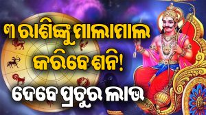 ଆଉ ୨ ଦିନ ପରେ ୩ ରାଶିଙ୍କ ଉପରୁ କଟିଯିବ ଶନିଦଶା! ଅପାର ଧନ ଲାଭ ସହ ଚାକିରିରେ ପଦୋନ୍ନତି