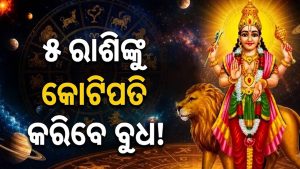 ୩୧ ଦିନ ପରେ ଉଦୟ ହେଲେ ବୁଧ: ବୃଷ ସମେତ ୫ ରାଶିଙ୍କ ଉପରେ ଧନବର୍ଷା! ଘର-ଗାଡ଼ି କିଣିବାର ରହିଛି ଯୋଗ