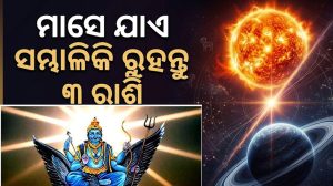 ମାସେ ଯାଏ ସାବଧାନ ରୁହନ୍ତୁ ୩ ରାଶି! ଶନି-ସୂର୍ଯ୍ୟ ଏକାସାଙ୍ଗରେ କରିବେ କଲବଲ, ପାଖରୁ ପଳାଇବ ସବୁ ଟଙ୍କା!