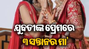 ୩ ସନ୍ତାନର ମା’ଙ୍କୁ ୨୫ ବର୍ଷୀୟା ଯୁବତୀଙ୍କ ସହ ହେଲା ପ୍ରେମ! ସ୍ବାମୀ-ବାପଘର ଛାଡ଼ି କହିଲେ- ଏବେ ତାଙ୍କ ସହ…