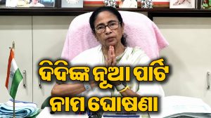 ନିର୍ବାଚନ ଆୟୋଗଙ୍କ ବଡ଼ ଘୋଷଣା: ମମତାଙ୍କୁ ମିଳିଲା ନୂଆ ପାର୍ଟି ନାଁ-ଚିହ୍ନ, ଜାଣନ୍ତୁ ଋତବ୍ରତଙ୍କୁ କ’ଣ ଦିଆଗଲା…