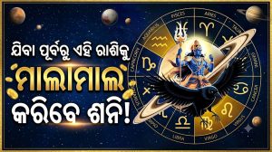 ୨୦୨୭ରେ ଶନିଙ୍କ ମହାଗୋଚର: ଏହି ରାଶି ପାଇବ ସାଢେସାତୀରୁ ମୁକ୍ତି, ଆରମ୍ଭ ହେବ ଗୋଲ୍ଡେନ ଟାଇମ, ଚାକିରିରେ ପଦୋନ୍ନତି!