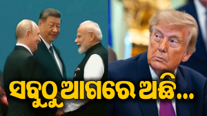 ୩ ଶକ୍ତିଶାଳୀ ଦେଶର ତାଲିକାରେ ଭାରତ, ଆମେରିକାର ନାଁ ନାହିଁ! ବଡ଼ ଘୋଷଣା କଲେ…