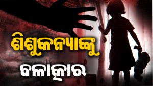 ସୁନ୍ଦରଗଡରେ ଲଜ୍ଜା:  ୭ ବର୍ଷୀୟା ଶିଶୁକନ୍ୟାଙ୍କୁ ବଳାତ୍କାର କଲେ ମାମୁ
