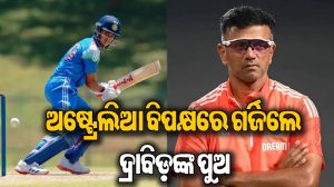ଅଷ୍ଟ୍ରେଲିଆ ବୋଲରଙ୍କୁ ଧୂଳି ଚଟାଇଲେ ରାହୁଲ ଦ୍ରାବିଡ଼ଙ୍କ ପୁଅ, ବର୍ଷା କଲେ ଚୌକା-ଛକା,ସମସ୍ତେ ଆଶ୍ଚର୍ଯ୍ୟ