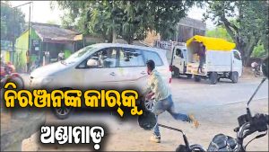 ବିଧାୟକ ନିରଞ୍ଜନ ପୂଜାରୀଙ୍କ କାର୍‌କୁ ଅଣ୍ଡାମାଡ଼