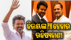 ୨୦୨୯ରେ ପ୍ରଧାନମନ୍ତ୍ରୀ ହେବେ ଥଲାପତି ବିଜୟ! ବିଧାୟିକାଙ୍କ ବଡ଼ ଦାବିକୁ ନେଇ ରାଜନୀତିରେ ହଇଚଇ