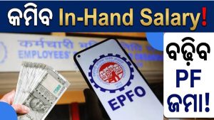 ଚାକିରିଆଙ୍କ ପାଇଁ ବଡ଼ ଖବର: କମିଯିବ In-Hand Salary! PF ର ନୂଆ ନିୟମ ଜାଣିରଖନ୍ତୁ