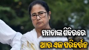 ୨୪ ଘଣ୍ଟା ନ ପୂରୁଣୁ ମମତାଙ୍କୁ ପୁଣି ବଡ଼ ଝଟକା: ନିର୍ବାଚନରୁ ଓହରିଯିବା ନେଇ ଘୋଷଣା କଲେ…