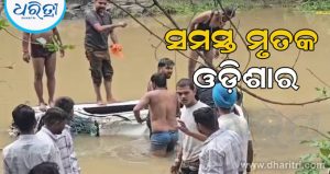 ବଡ଼ ଦୁର୍ଘଟଣା: ବଗଳାମୁଖୀରୁ ଫେରୁଥିବା ବେଳେ ନାଳରେ ଭାସିଯାଇ ୮ ଓଡ଼ିଆ ଶ୍ରଦ୍ଧାଳୁଙ୍କ ମୃତ୍ୟୁ