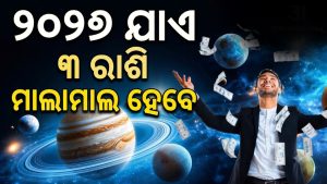 ୧୨ ବର୍ଷ ପରେ ସିଂହ ରାଶିରେ ଘଟୁଛି ଅଦ୍ଭୁତ ଘଟଣା: ୨୦୨୭ ଯାଏ ୩ ରାଶି ପାଇଁ ସୁବର୍ଣ୍ଣ ସମୟ, ମାଲାମାଲ ସହ ନୂଆ ଚାକିରି…