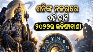 ଶନିଙ୍କ ଚାଲିବ ଦିଗ ବଦଳ: ୨୦୨୭ରେ କାହା ଉପରେ ଚଢ଼ିବ ସାଢେସାତୀ? କେଉଁ ରାଶି ପାଇବେ ମୁକ୍ତି, ପଢନ୍ତୁ…
