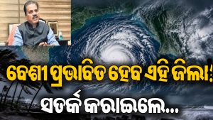 ସମ୍ଭାବ୍ୟ ବାତ୍ୟା ଭୟ ଭିତରେ ବଡ଼ ସୂଚନା ଦେଲେ IMD ଡିଜି: ୨୨ ତାରିଖ ସନ୍ଧ୍ୟାରୁ…