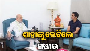 ଅମିତ ଶାହାଙ୍କୁ ଭେଟିଲେ ଗୌତମ ଗମ୍ଭୀର: ଦେଲେ ଏହି ବିଶେଷ ଉପହାର, ଚାରିଆଡେ ଚର୍ଚ୍ଚା