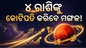 ମଙ୍ଗଳଙ୍କ ନକ୍ଷତ୍ର ପରିବର୍ତ୍ତନରେ ୪ ରାଶିଙ୍କୁ ଫାଇଦା ହିଁ ଫାଇଦା, ୨୪ ତାରିଖରୁ ବର୍ଷିିବ ଧନ,  ଚାକିରିରେ ବଡ଼ ପଦୋନ୍ନତି!