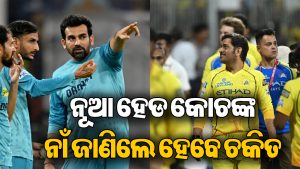 IPL 2027 ପୂର୍ବରୁ CSKର ବଡ଼ ଘୋଷଣା: ନୂଆ ହେଡ କୋଚ ହେଲେ…