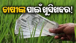 ଦୀପାବଳି ପୂର୍ବରୁ ମାଲାମାଲ ହେବେ ଚାଷୀ! ଆସିବାକୁ ଯାଉଛି…